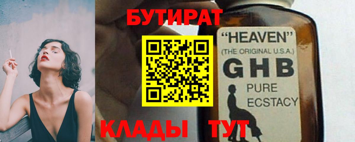 БУТИРАТ жидкий экстази Шелехов
