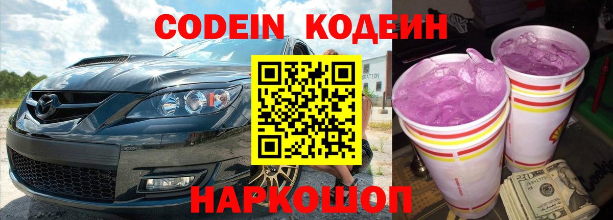 Шелехов  Кодеин Purple Drank  Вход с VPN  Codein Purple Drank 